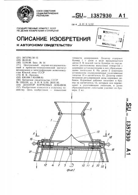 Дозатор кормовых добавок (патент 1387930)