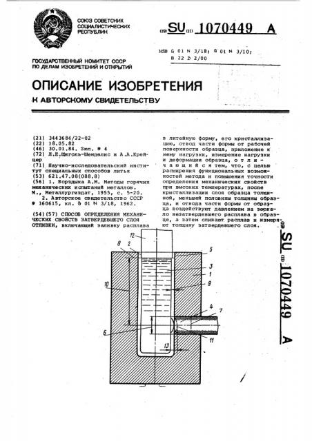 Способ определения механических свойств затвердевшего слоя отливки (патент 1070449)