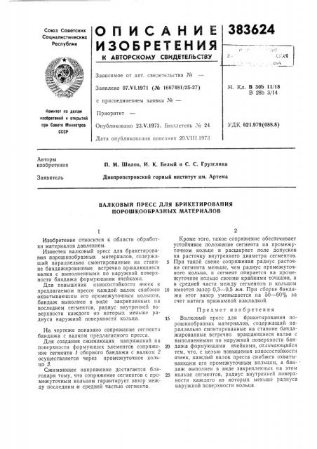 Валковый пресс для брикетирования порошкообразных материалов (патент 383624)