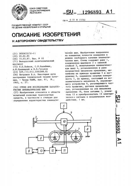 Стенд для исследования характеристик пневматических шин (патент 1296893)