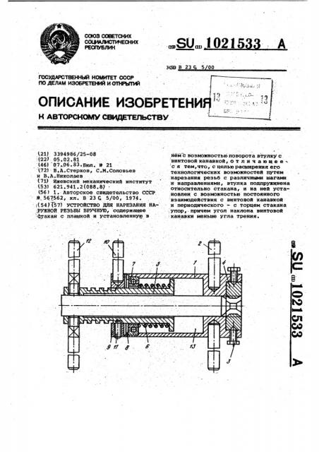 Устройство для нарезания наружной резьбы вручную (патент 1021533)