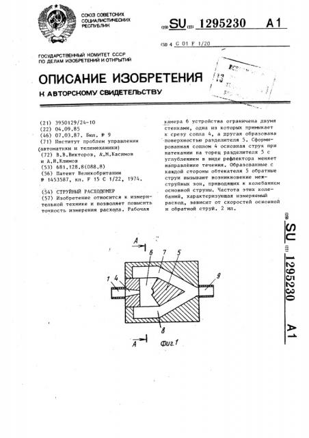 Струйный расходомер (патент 1295230)