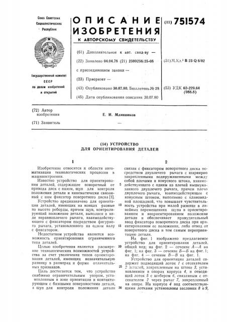 Устройство для ориентирования деталей (патент 751574)