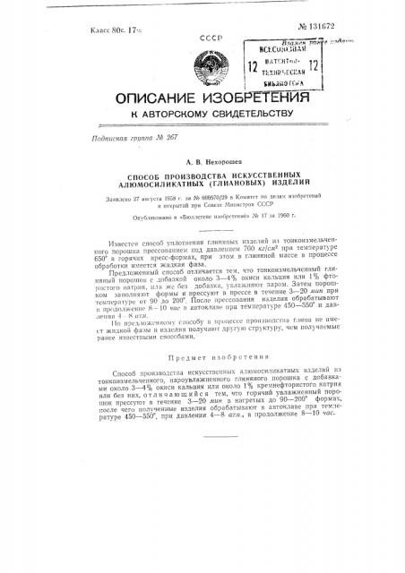 Способ производства искусственных алюмосиликатных (глиановых) изделий (патент 131672)