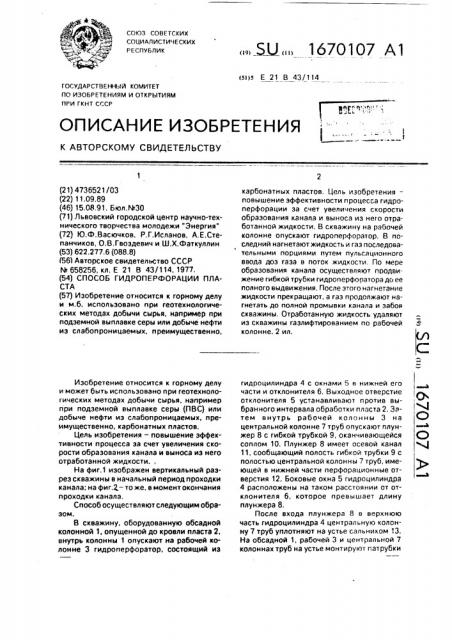 Способ гидроперфорации пласта (патент 1670107)