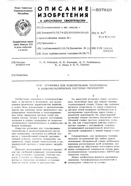 Установка для моделирования теплообмена в жидкометаллических системах охлаждения (патент 507810)