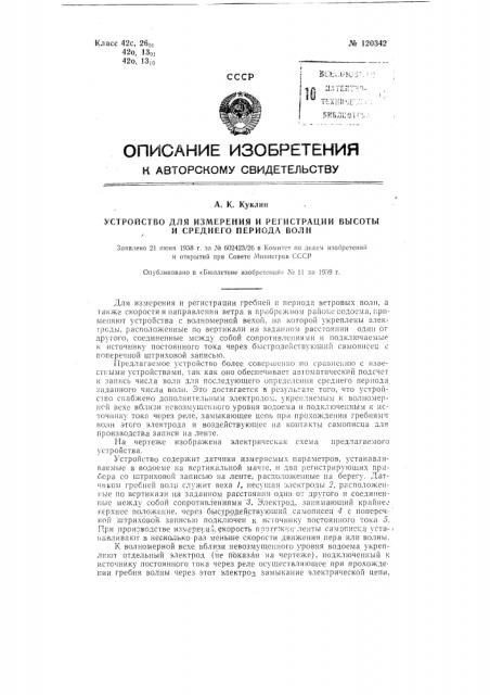 Устройство для измерения и регистрации высоты и среднего периода волн (патент 120342)
