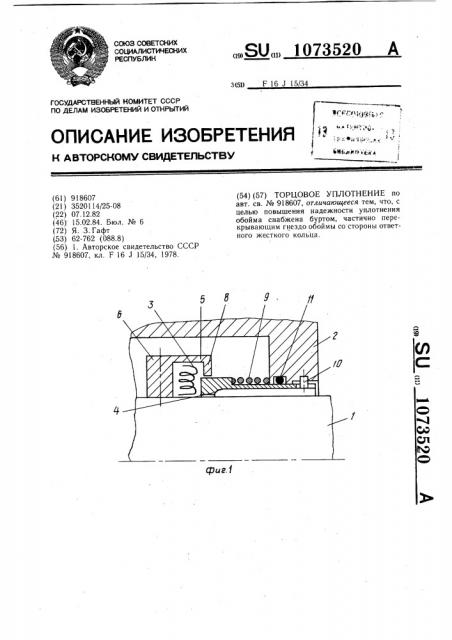 Торцовое уплотнение (патент 1073520)