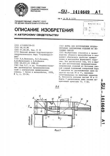 Форма для изготовления предварительно напряженных изделий из бетонных смесей (патент 1414649)