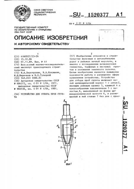 Устройство для отбора проб грунта (патент 1520377)