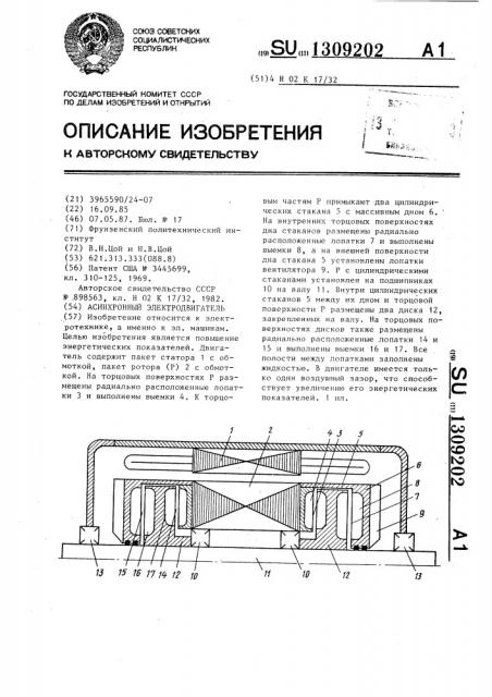 Асинхронный электродвигатель (патент 1309202)