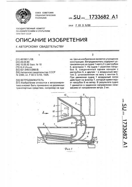 Ветродвижитель (патент 1733682)