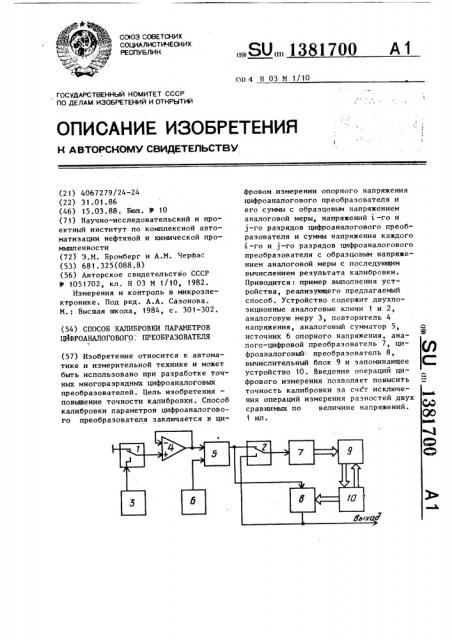 Способ калибровки параметров цифроаналогового преобразователя (патент 1381700)