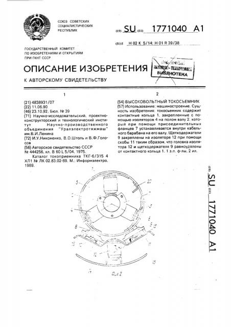 Высоковольтный токосъемник (патент 1771040)