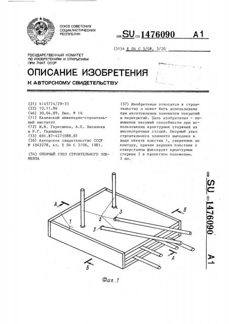 Опорный узел строительного элемента (патент 1476090)