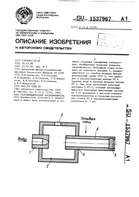 Газодинамический воспламенитель (патент 1537967)