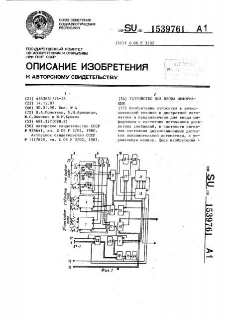 Устройство для ввода информации (патент 1539761)