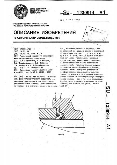 Уплотнение шарнира гусеничной цепи транспортного средства (патент 1230914)