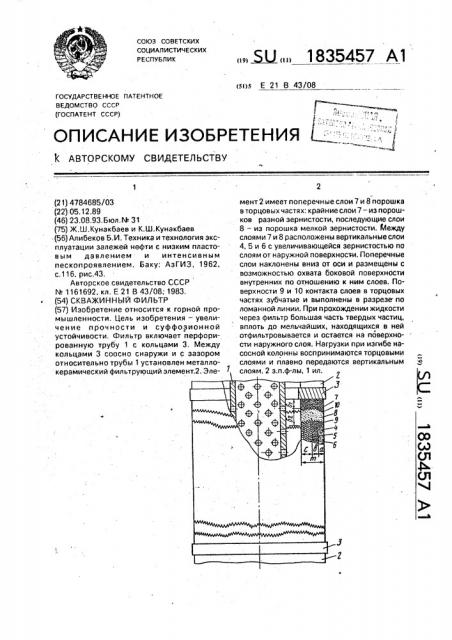 Скважинный фильтр (патент 1835457)