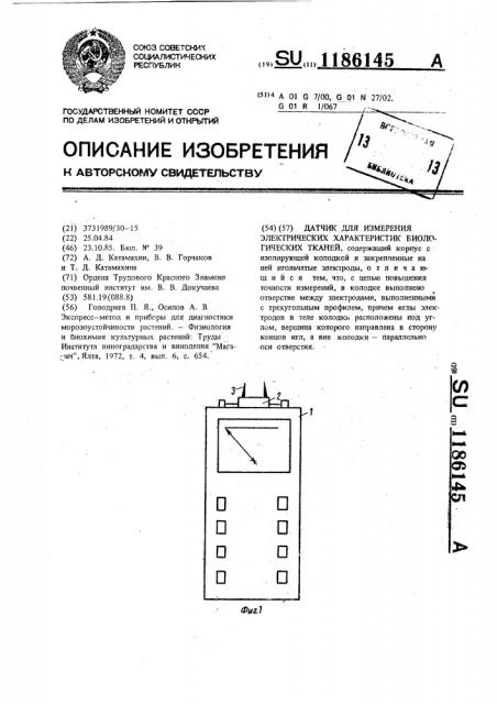 Датчик для измерения электрических характеристик биологических тканей (патент 1186145)