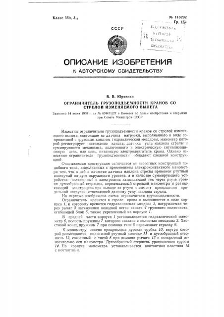 Ограничитель грузоподъемности кранов со стрелой изменяемого вылета (патент 118292)