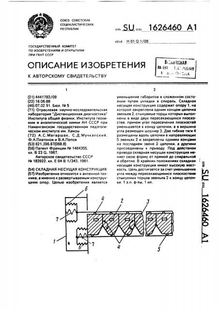 Складная несущая конструкция (патент 1626460)