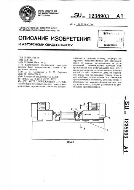 Металлорежущий станок (патент 1238903)