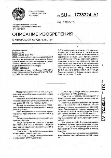 Кормовая добавка для сельскохозяйственной птицы (патент 1738224)