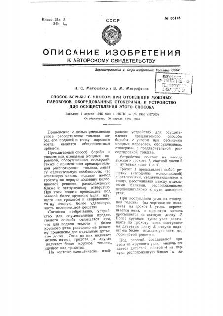 Способ борьбы с уносом при отоплении мощных паровозов, оборудованных стокерами и устройство для осуществления этого способа (патент 66146)