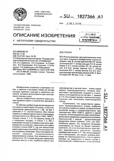 Стекло (патент 1827366)