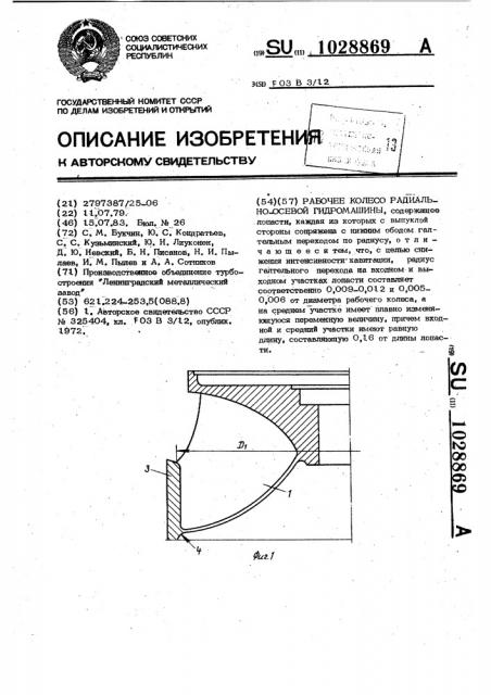 Рабочее колесо радиально-осевой гидромашины (патент 1028869)