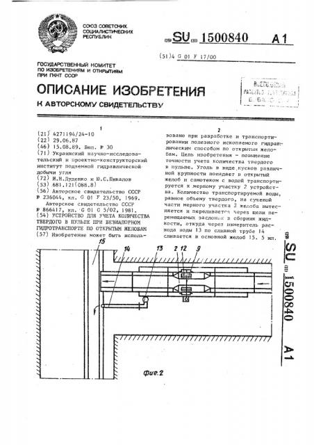 Устройство для учета количества твердого в пульпе при безнапорном гидротранспорте по открытым желобам (патент 1500840)