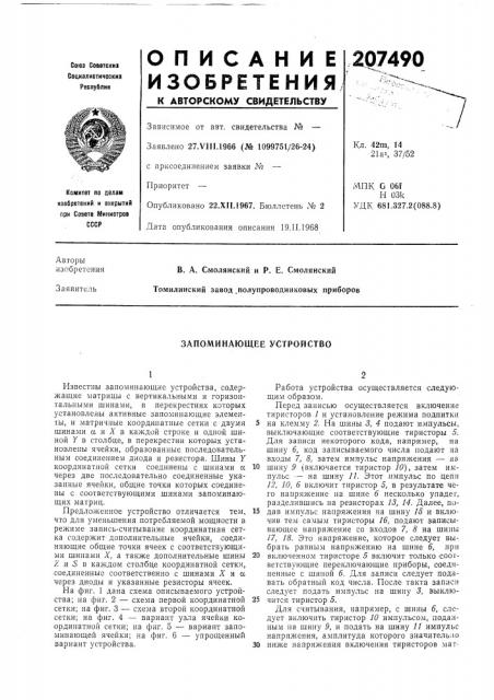 Запоминающее устройство (патент 207490)