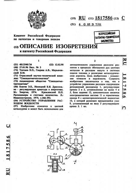 Устройство управления расходом жидкости (патент 1817586)