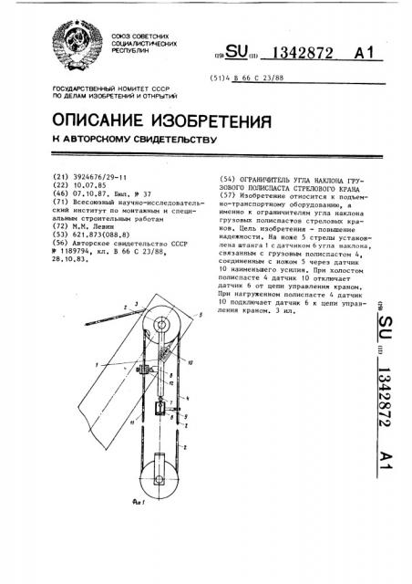 Ограничитель угла наклона грузового полиспаста стрелового крана (патент 1342872)