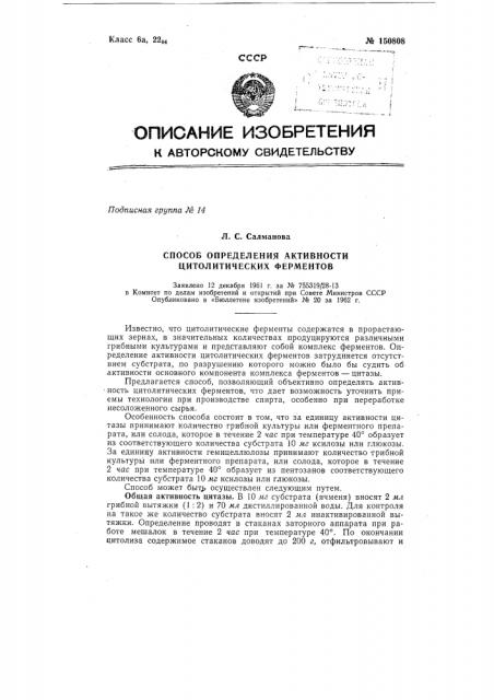 Способ определения активности цитолитических ферментов (патент 150808)