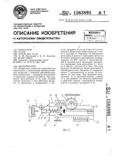 Автооператор (патент 1563895)