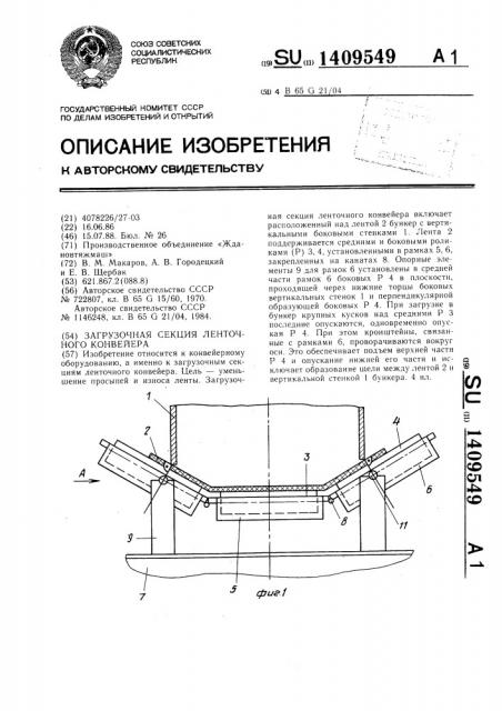 Загрузочная секция ленточного контейнера (патент 1409549)