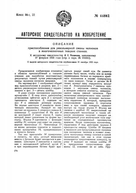 Приспособление для револьверной смены челноков в многочелночных ткацких станках (патент 44841)
