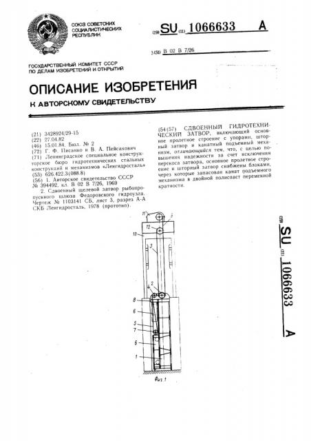 Сдвоенный гидротехнический затвор (патент 1066633)