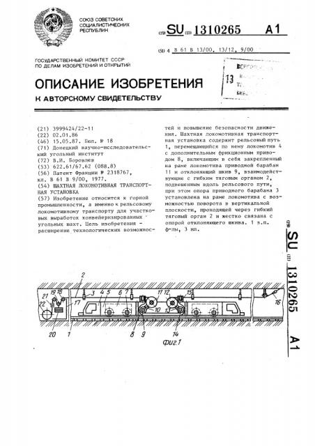 Шахтная локомотивная транспортная установка (патент 1310265)