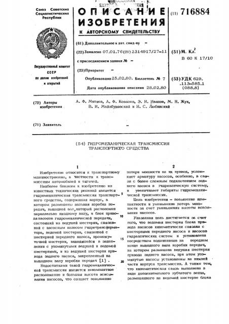 Гидромеханическая трансмиссия транспортного средства (патент 716884)