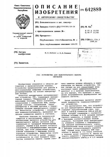 Устройство для мажоритарного выбора сигналов (патент 642889)
