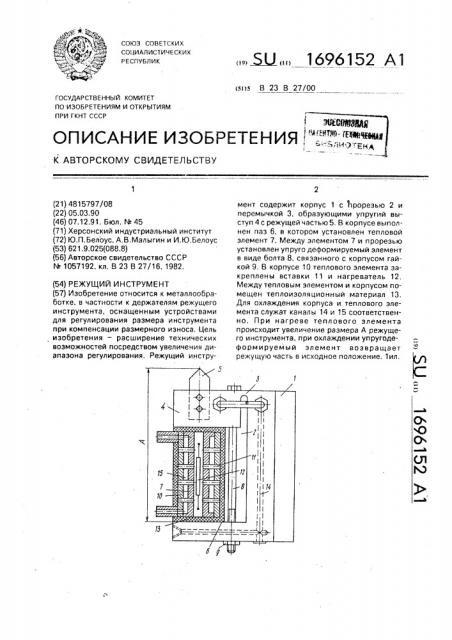 Режущий инструмент (патент 1696152)