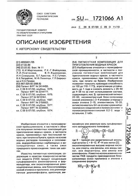 Пигментная композиция для приготовления водных красок (патент 1721066)