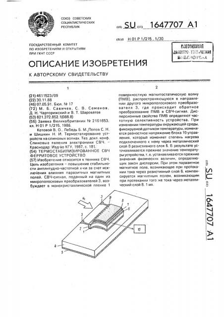 Термостабилизированное свч ферритовое устройство (патент 1647707)