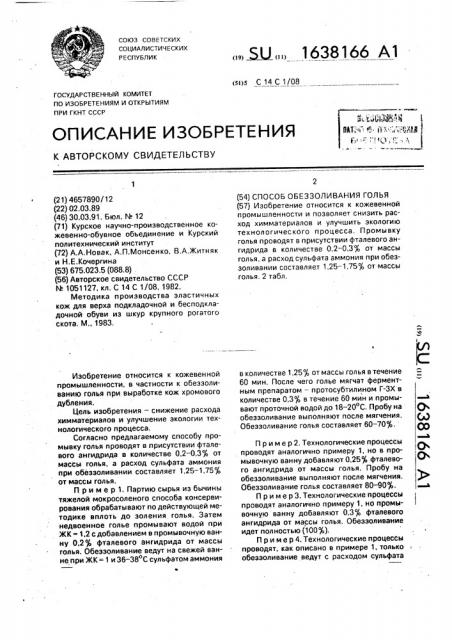 Способ обеззоливания голья (патент 1638166)