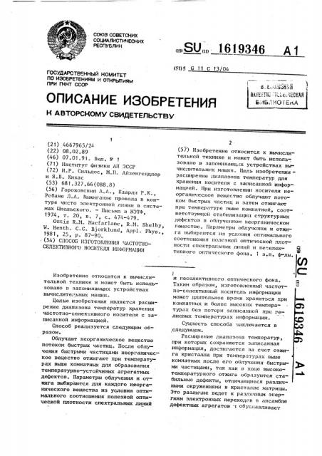 Способ изготовления частотно-селективного носителя информации (патент 1619346)