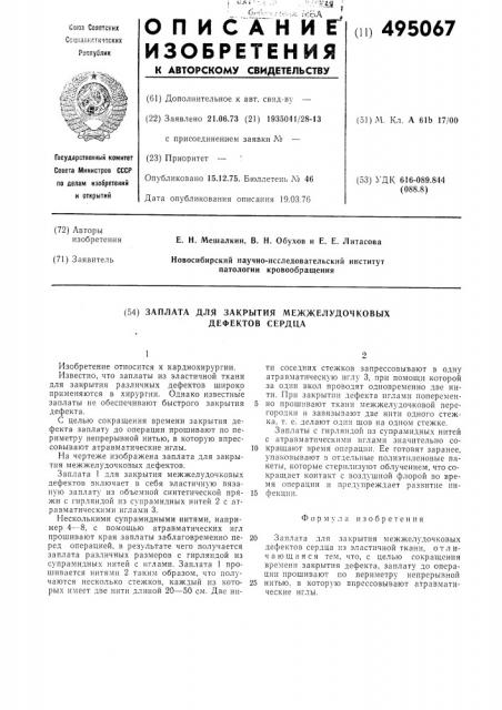 Заплата для закрытия межжелудочковых дефектов сердца (патент 495067)