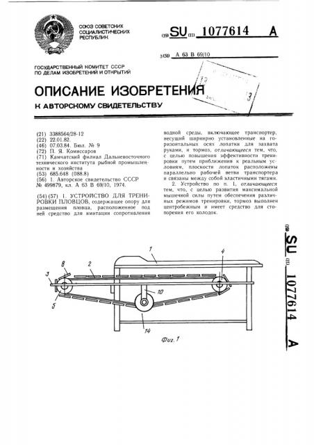 Устройство для тренировки пловцов (патент 1077614)